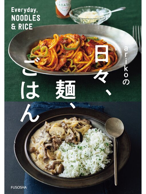 arikoの日々、麺、ごはんの表紙